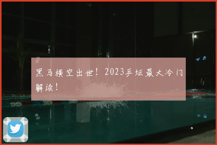 黑马横空出世！2023乒坛最大冷门解读！