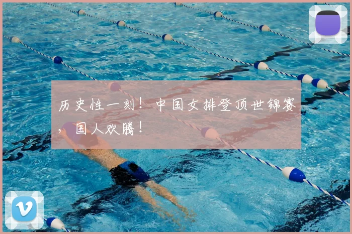 历史性一刻！中国女排登顶世锦赛，国人欢腾！