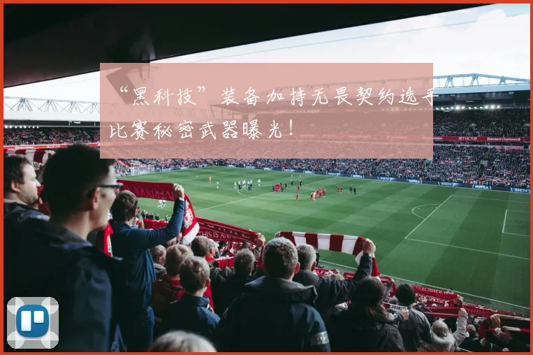 “黑科技”装备加持无畏契约选手比赛秘密武器曝光！