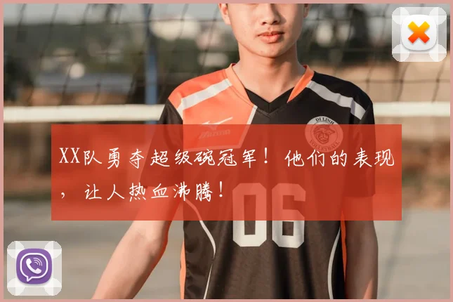 XX队勇夺超级碗冠军!他们的表现,让人热血沸腾!