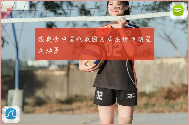 残奥会中国代表团历届成绩与明星运动员