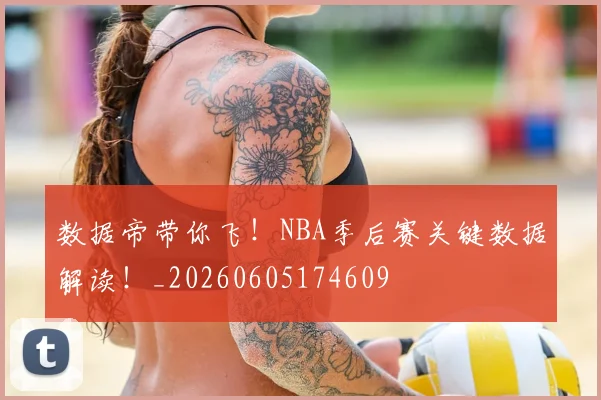 数据帝带你飞！NBA季后赛关键数据解读！_20260605174609