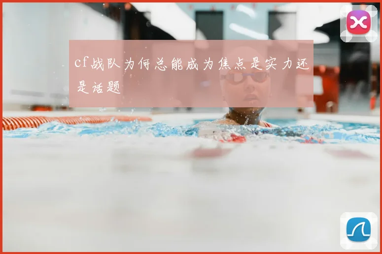 cf战队为何总能成为焦点是实力还是话题