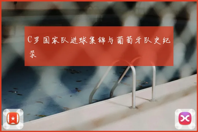 C罗国家队进球集锦与葡萄牙队史纪录