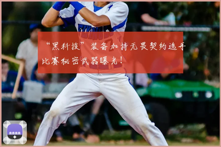 “黑科技”装备加持无畏契约选手比赛秘密武器曝光!