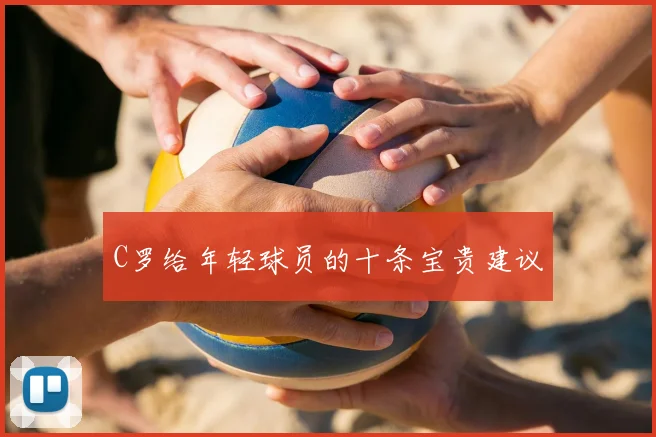 C罗给年轻球员的十条宝贵建议
