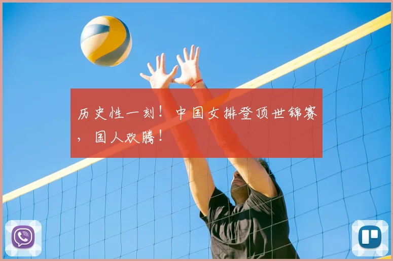 历史性一刻！中国女排登顶世锦赛，国人欢腾！