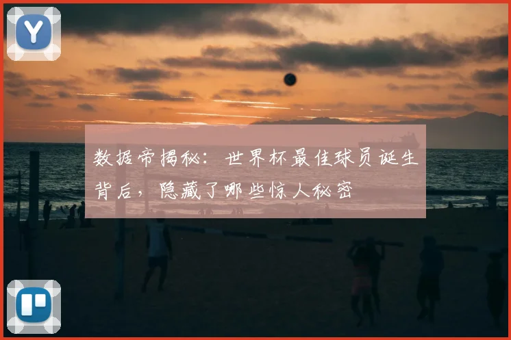 数据帝揭秘：世界杯最佳球员诞生背后，隐藏了哪些惊人秘密