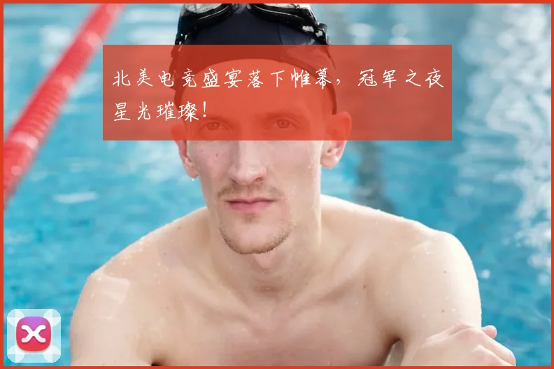 北美电竞盛宴落下帷幕，冠军之夜星光璀璨！