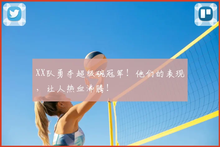 XX队勇夺超级碗冠军!他们的表现,让人热血沸腾!