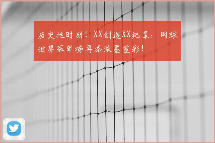 历史性时刻！XX创造XX纪录，网球世界冠军榜再添浓墨重彩！
