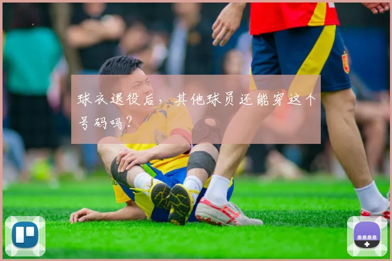 球衣退役后，其他球员还能穿这个号码吗？