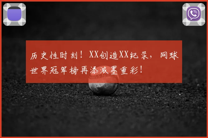 历史性时刻！XX创造XX纪录，网球世界冠军榜再添浓墨重彩！