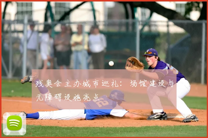 残奥会主办城市巡礼：场馆建设与无障碍设施亮点