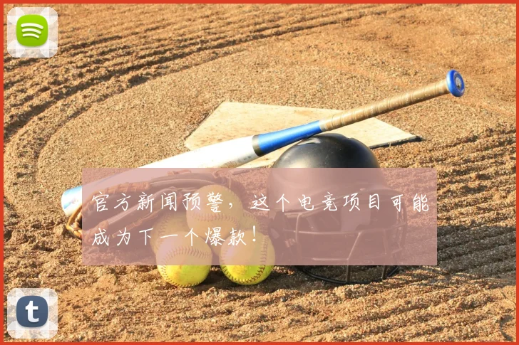 官方新闻预警，这个电竞项目可能成为下一个爆款！