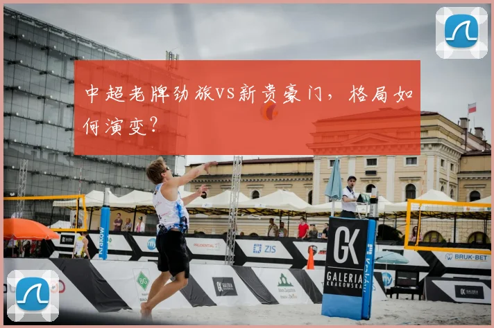 中超老牌劲旅vs新贵豪门，格局如何演变？