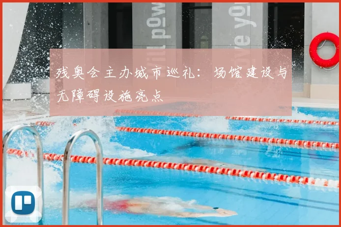 残奥会主办城市巡礼：场馆建设与无障碍设施亮点